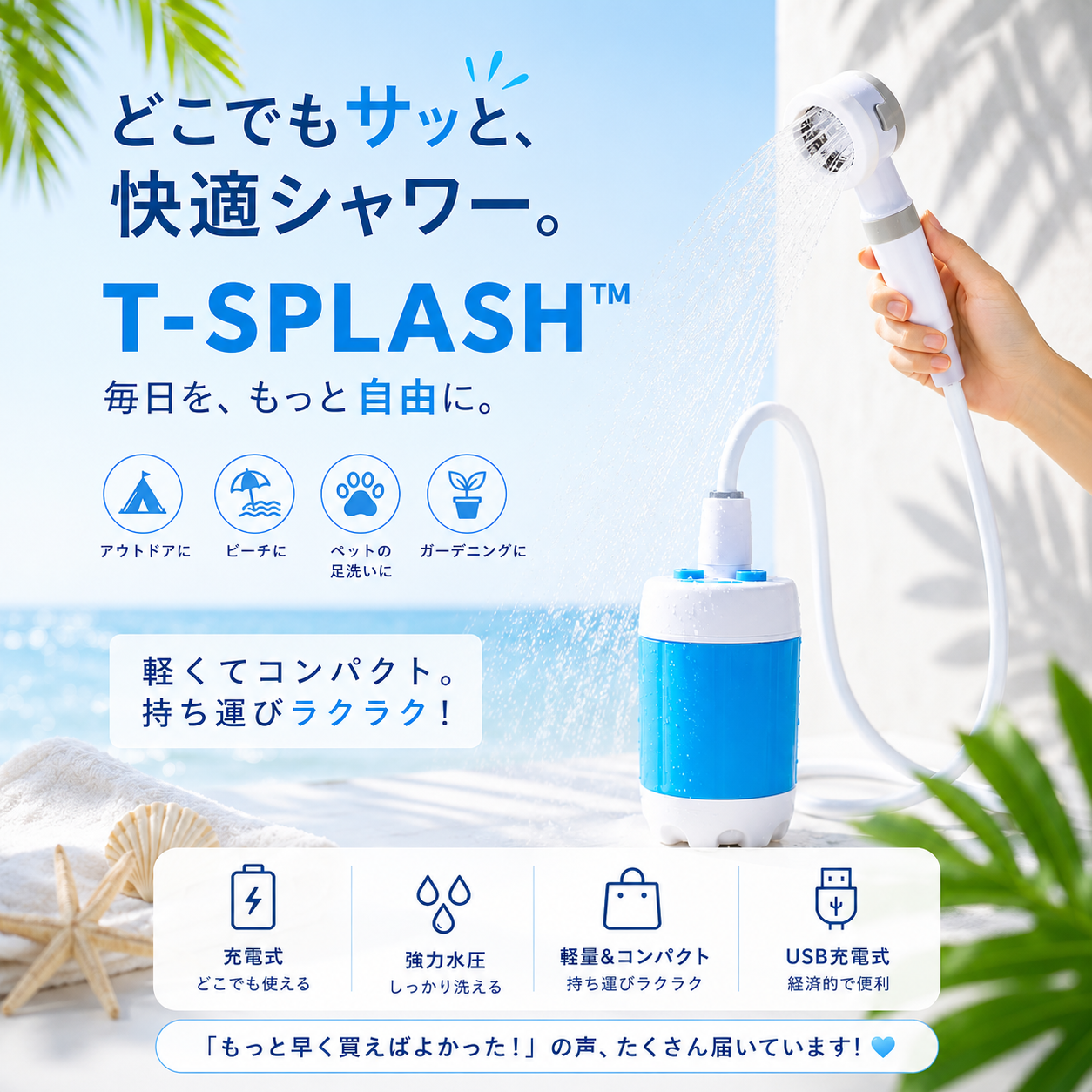 T-SPLASH™ 多機能携帯 シャワー