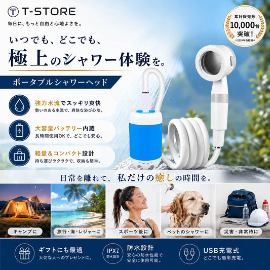 T-SPLASH™  多機能携帯  シャワー